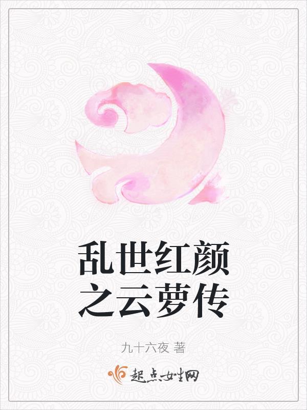 乱世红颜免费阅读