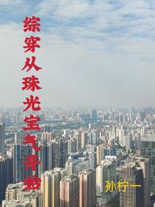 综穿我有空间灵泉T