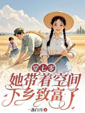 带着空间穿越的七零生活