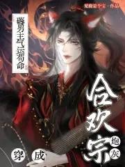 穿成合欢宗女修后番外