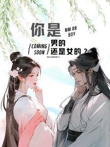 你是男还是女