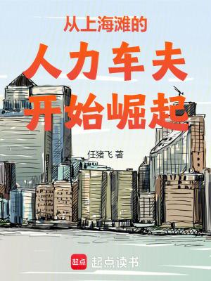 从上海滩的人力车夫开始崛起无
