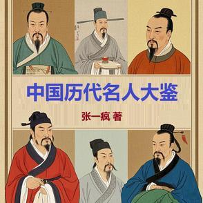 中国历史名人