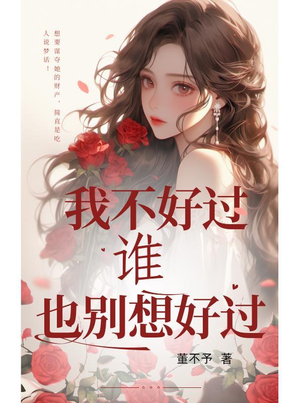 我不好过谁也别想好过是什么心理