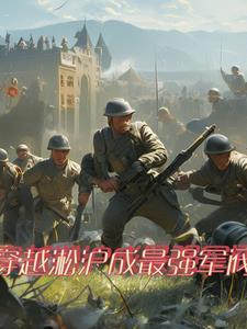 穿越二战的完本