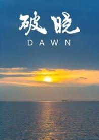 破晓w