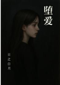 堕 最新章节