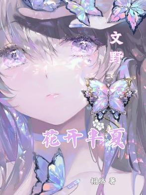 花开半夏啥意思