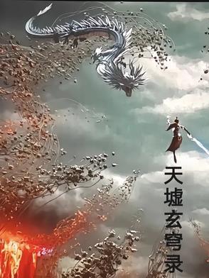 天墟圣人