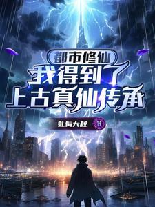 都市我!修仙者!