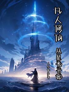 从凡人修仙开始穿越诸天