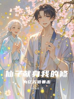 仙子的修行30