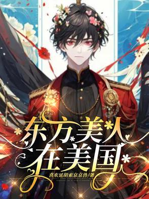 东方美人在美国漫画
