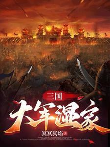 三国大军师排名