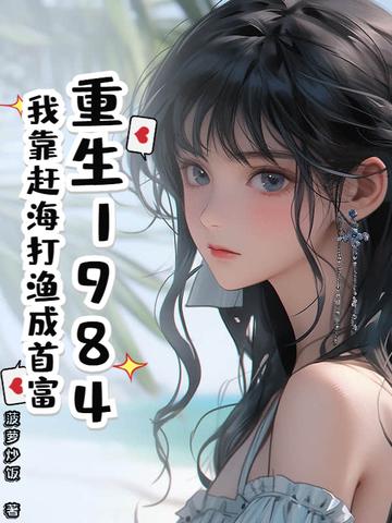 重生之后我靠海鲜发家