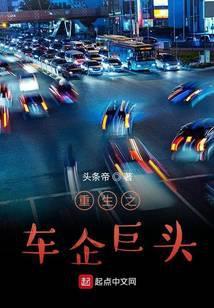 重生搞汽车工业的
