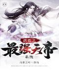 洪荒之最强天帝百科