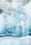 九安医疗a股股东户数减少