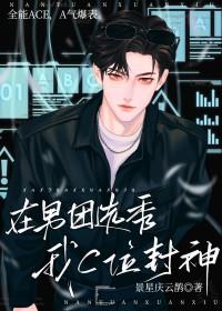 在男团选秀我C位封神作者景星庆云鹊