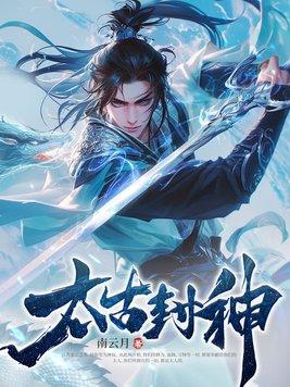 太古封神录账号