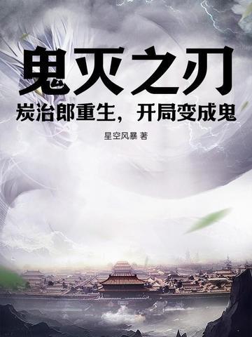 穿越鬼灭之刃变成炭治郎