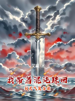 随身带个混沌珠
