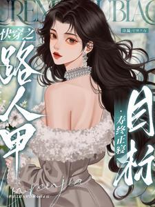 快穿之炮灰人设又崩了全文免费阅读王如果