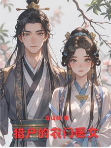 猎户的农妻