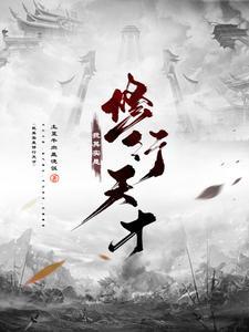 我真是修炼天才