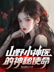 山野小神医全本