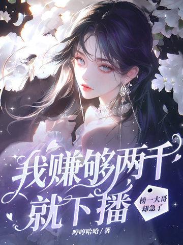 我赚够两千就下播