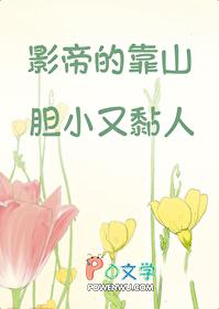 影帝的靠山胆小又黏人by绘花捡糖