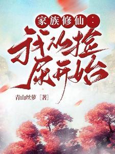 家族修仙 起点