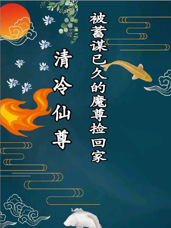 清冷仙尊求饶