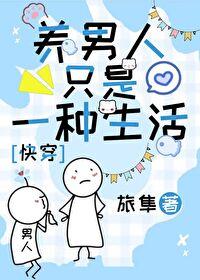 养男人的胃前面一句是什么