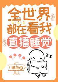 我靠直播火遍了全宇宙免费阅读