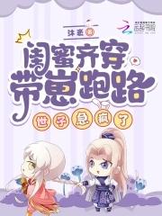 闺蜜俩一起穿越的