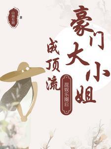 豪门大小姐她撕了白月光剧本免费阅读