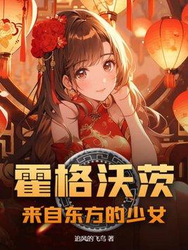 霍格沃茨主角来自东方
