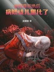师尊被徒弟废去修为