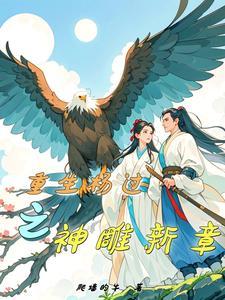 杨过重生