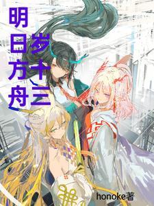 明日方舟年视频