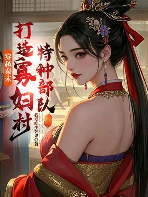 穿越在秦末