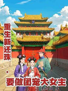 新还珠2021