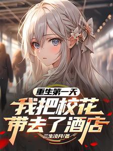 重生我喝了校花