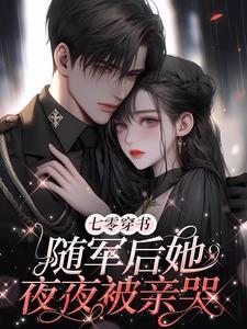 凝脂美人在七零免费阅读