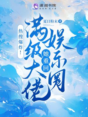 满级大佬重生后