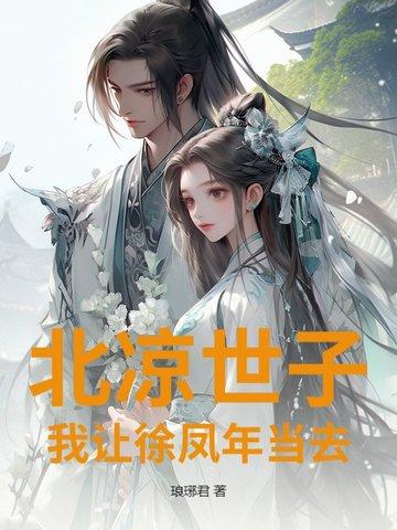 徐凤年退隐之后的北凉王