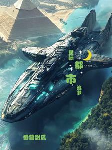 都市星际类