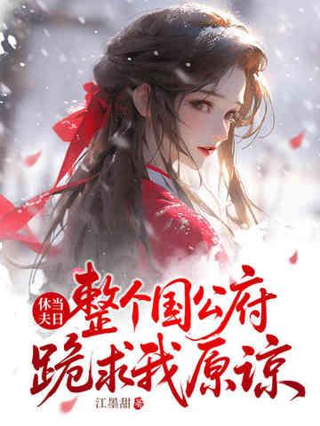 免费阅读休夫全文